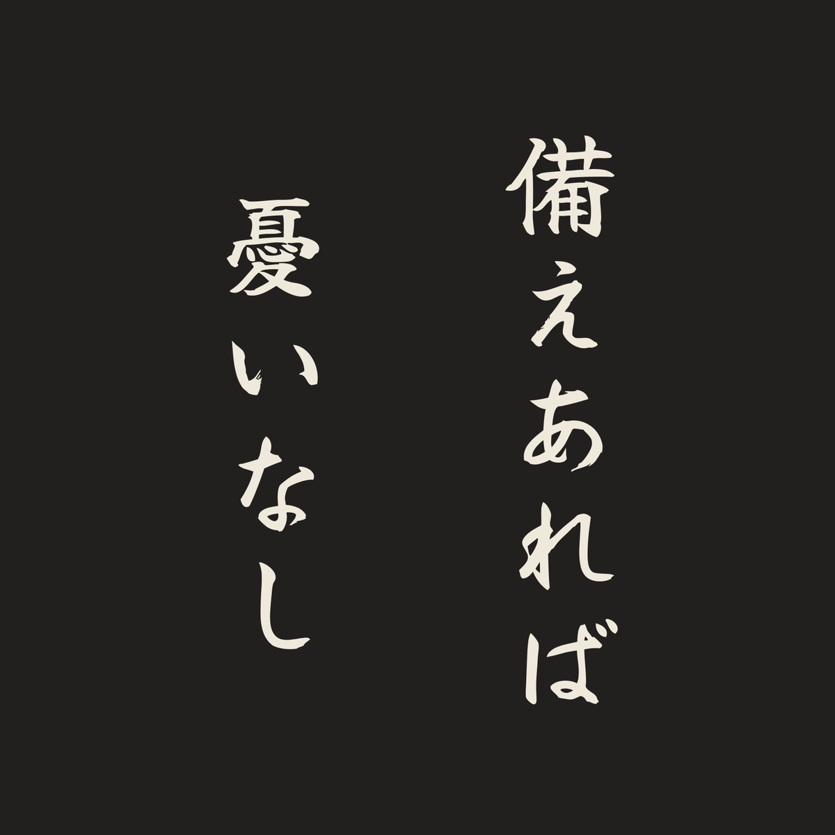 備えあれば憂いなし／墨／筆文字（縦書き）
