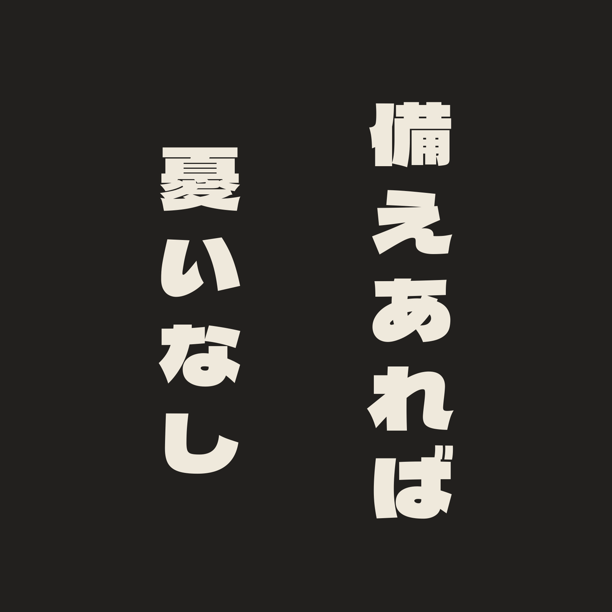 備えあれば憂いなし／墨／極太ゴシック（縦書き）