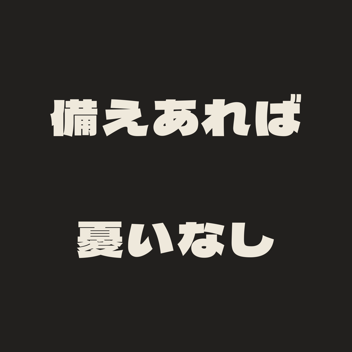 備えあれば憂いなし／墨／極太ゴシック（横書き）