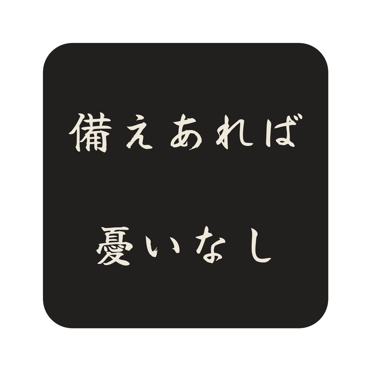 備えあれば憂いなし／墨／筆文字（横書き）／S