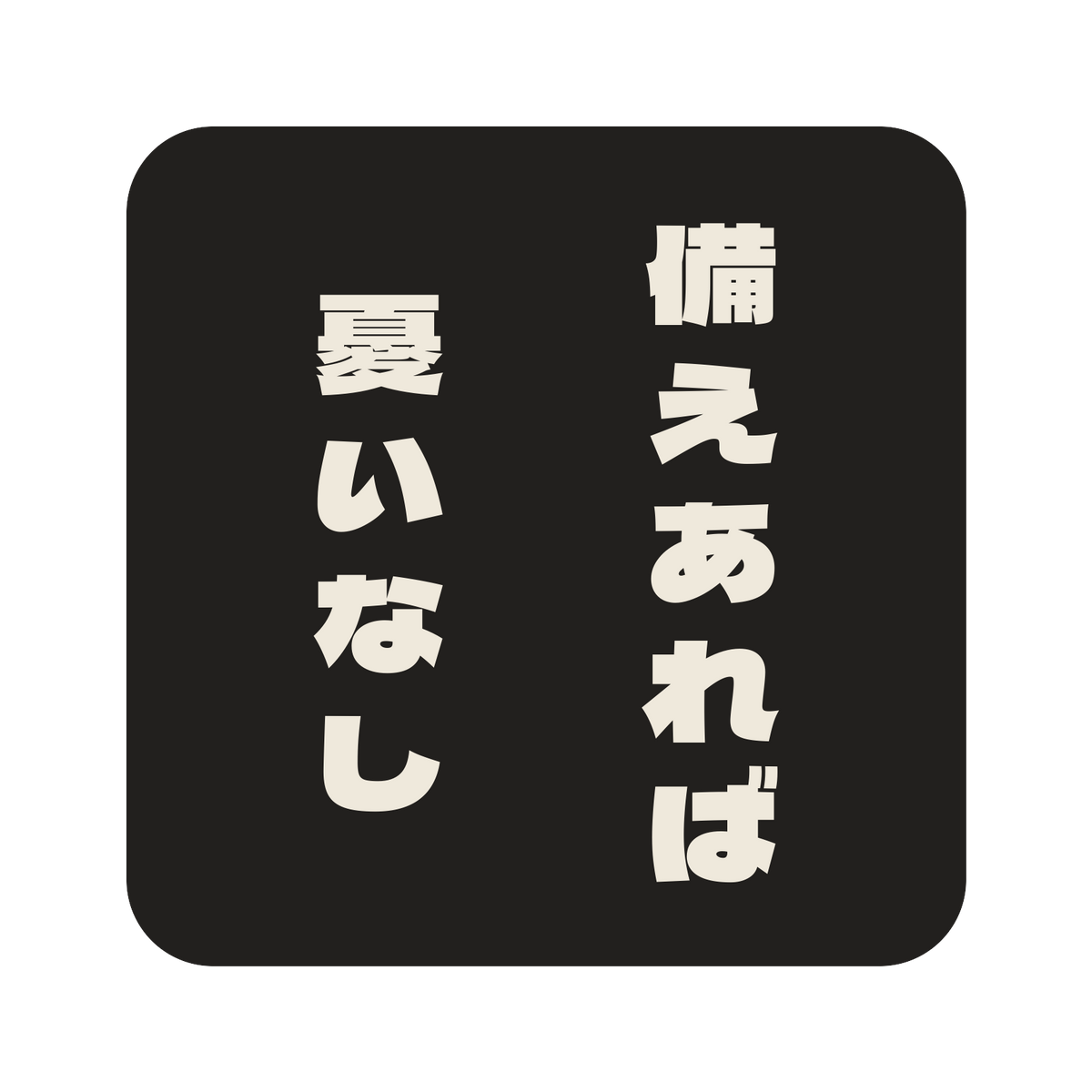 備えあれば憂いなし／墨／極太ゴシック（縦書き）／S