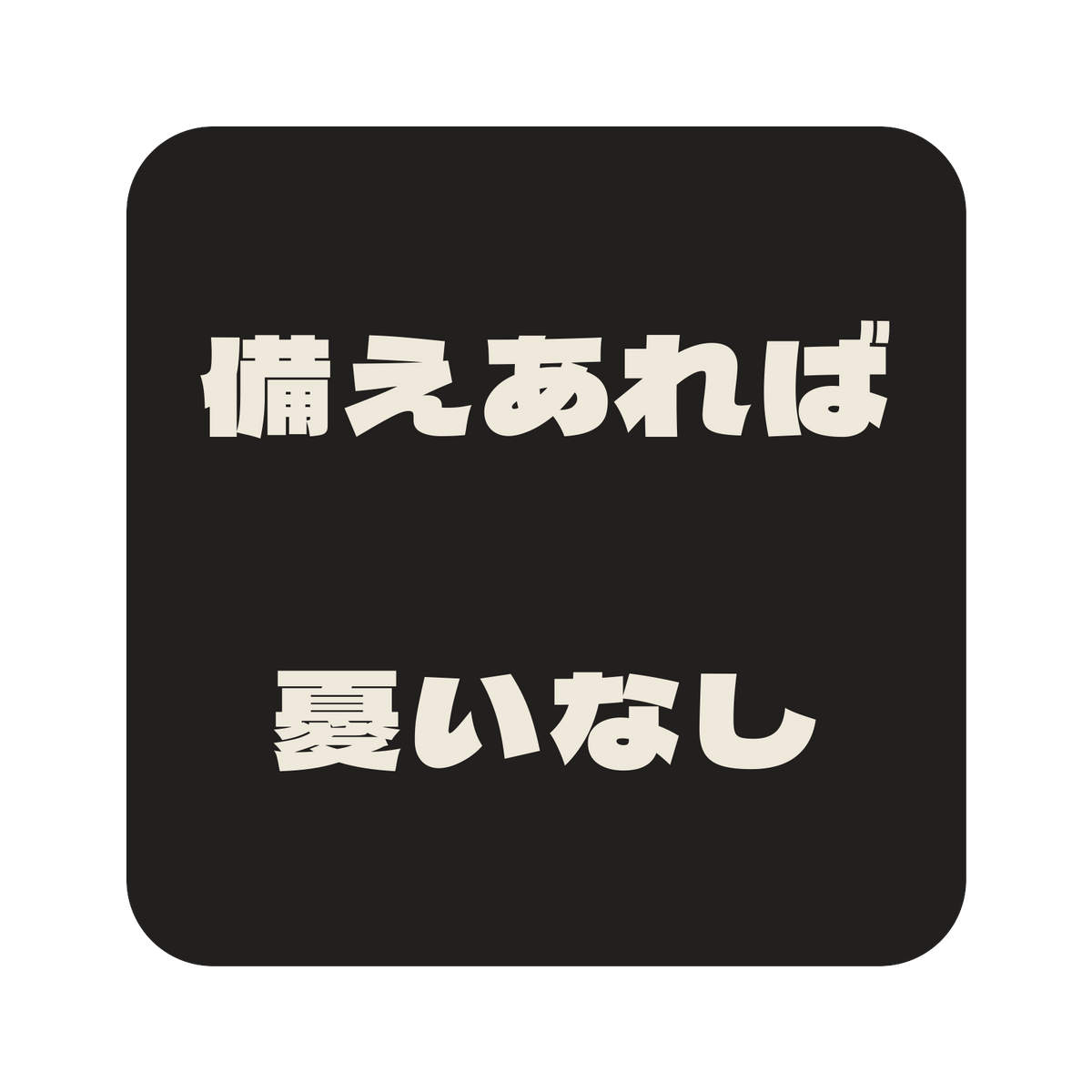 備えあれば憂いなし／墨／極太ゴシック（横書き）／S