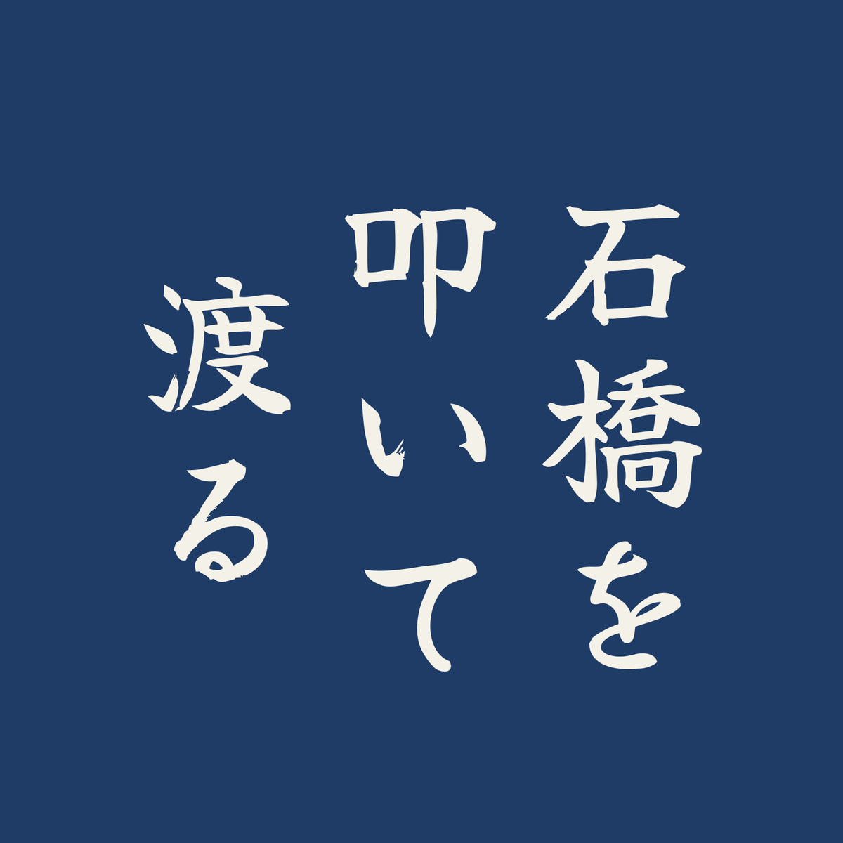 石橋を叩いて渡る／藍／筆文字（縦書き）