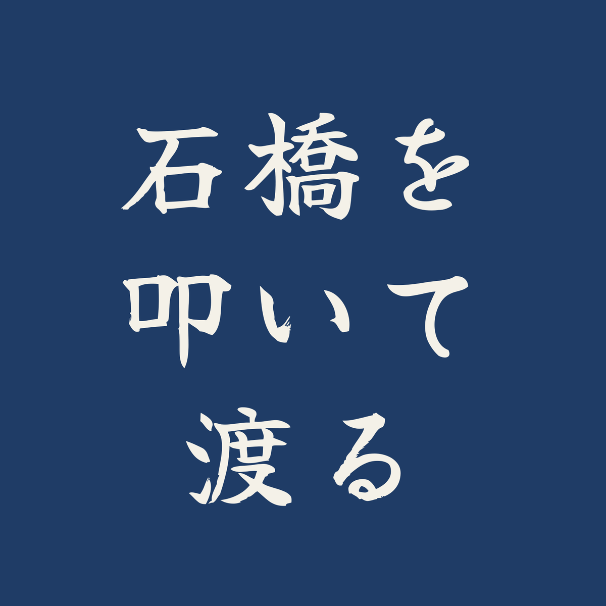 石橋を叩いて渡る／藍／筆文字（横書き）