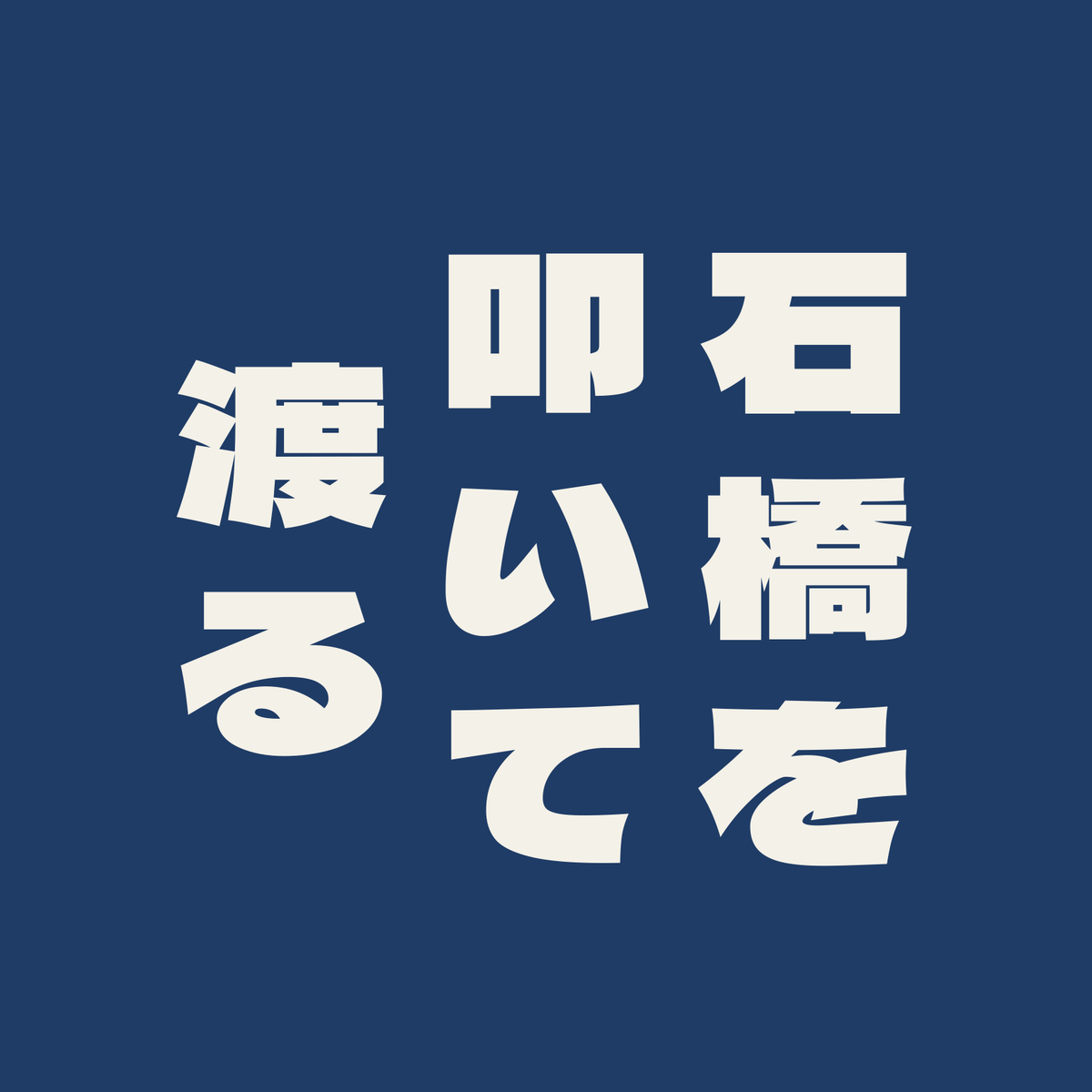 石橋を叩いて渡る／藍／極太ゴシック（縦書き）
