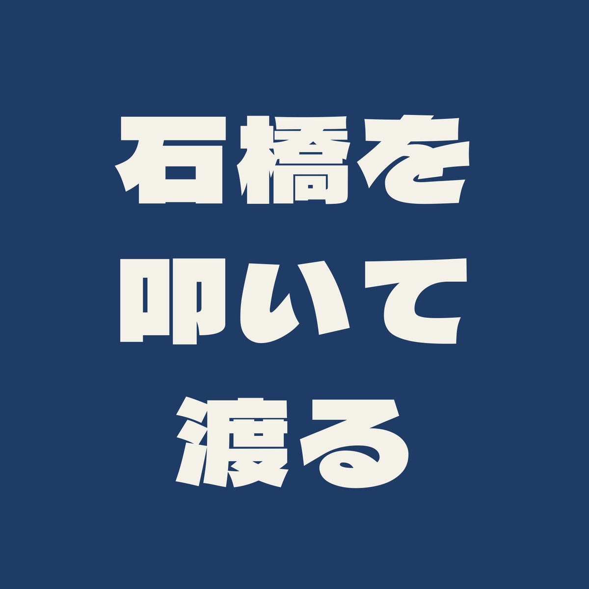 石橋を叩いて渡る／藍／極太ゴシック（横書き）