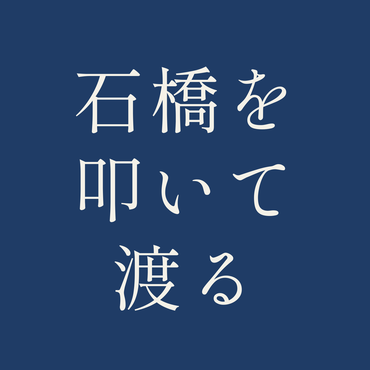石橋を叩いて渡る／藍／明朝（横書き）