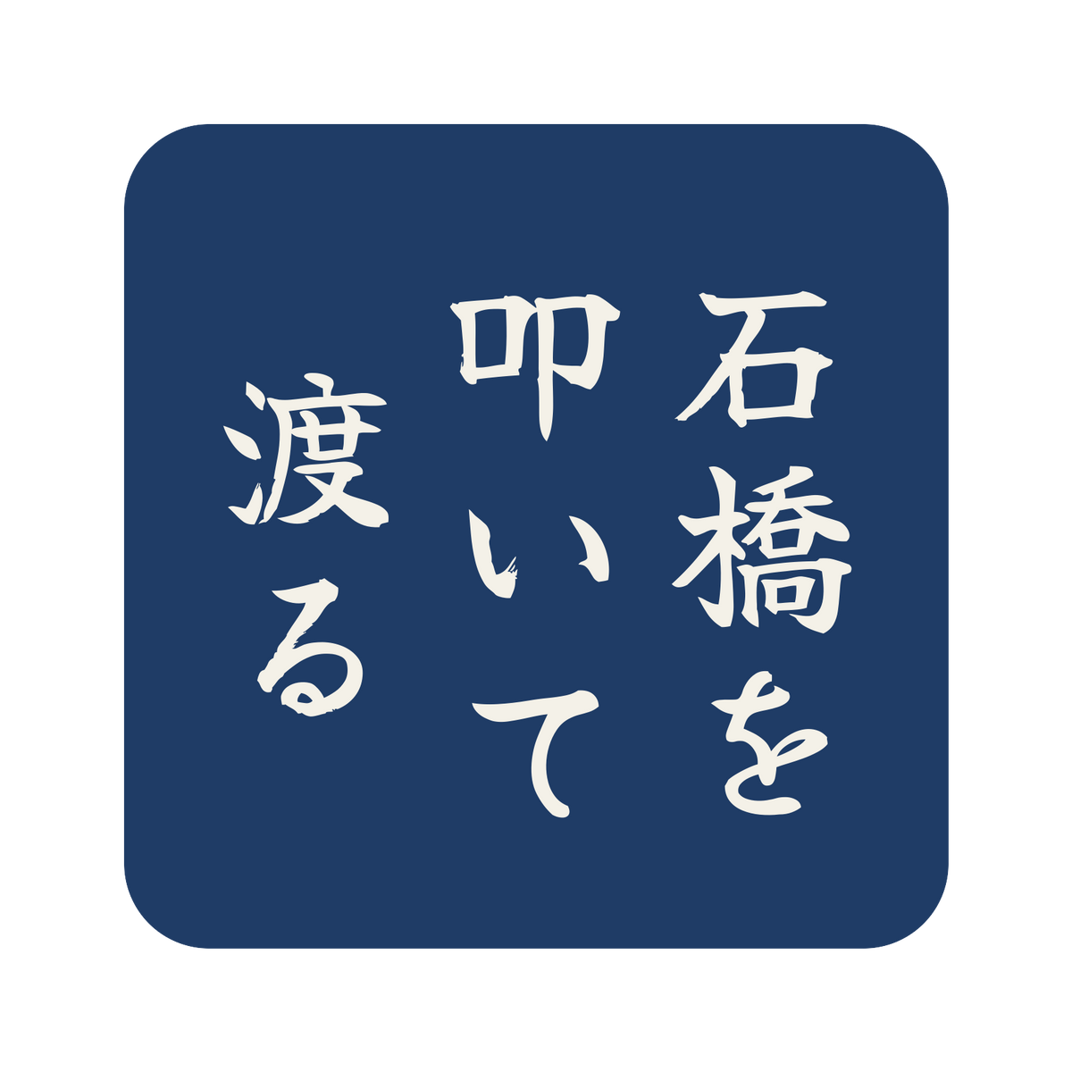 石橋を叩いて渡る／藍／筆文字（縦書き）／S