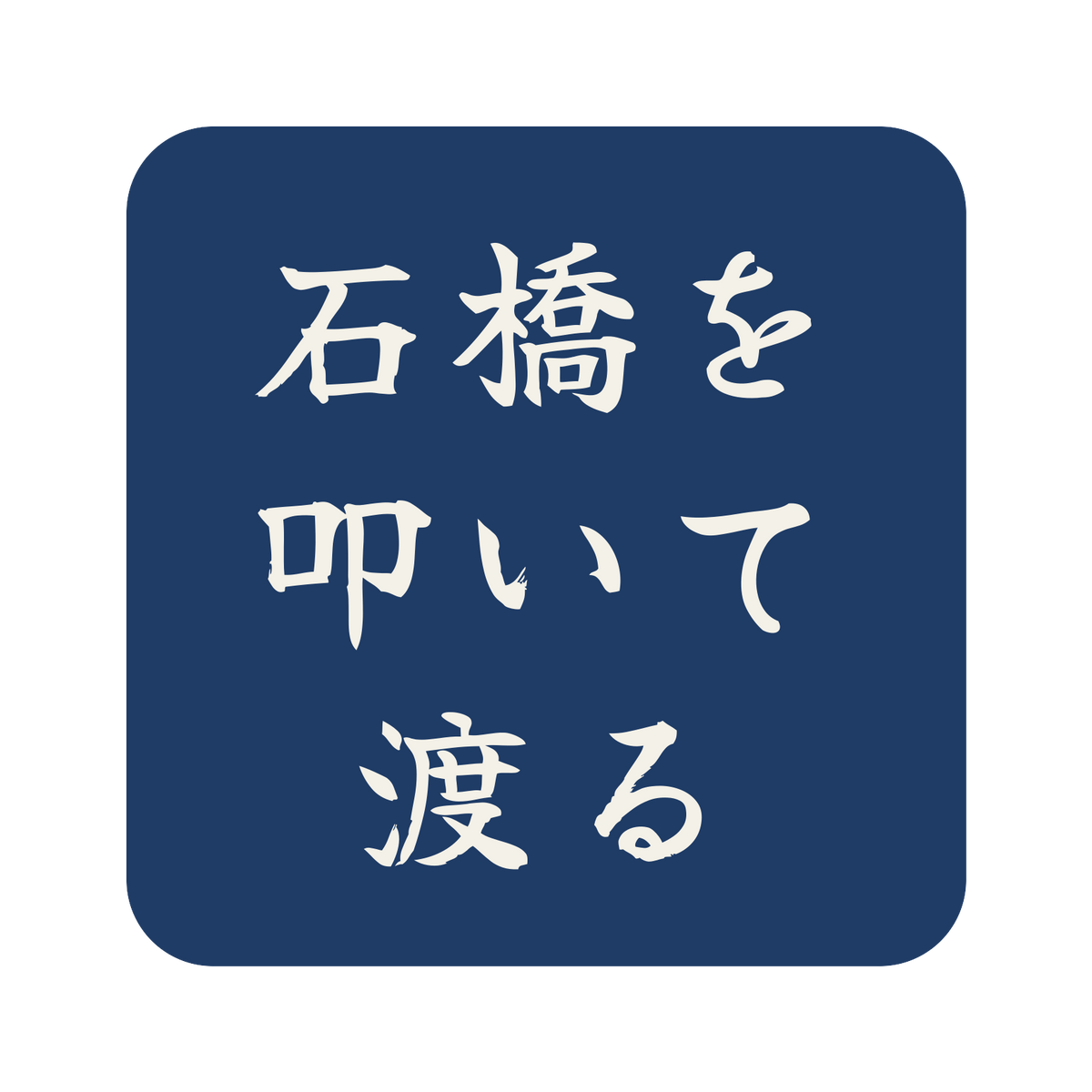 石橋を叩いて渡る／藍／筆文字（横書き）／S