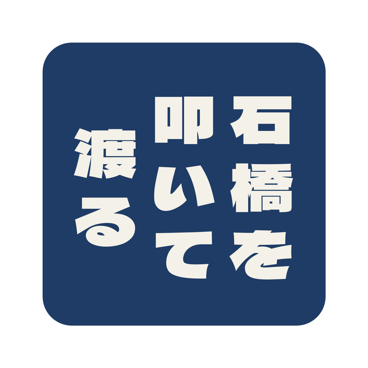 石橋を叩いて渡る／藍／極太ゴシック（縦書き）／S