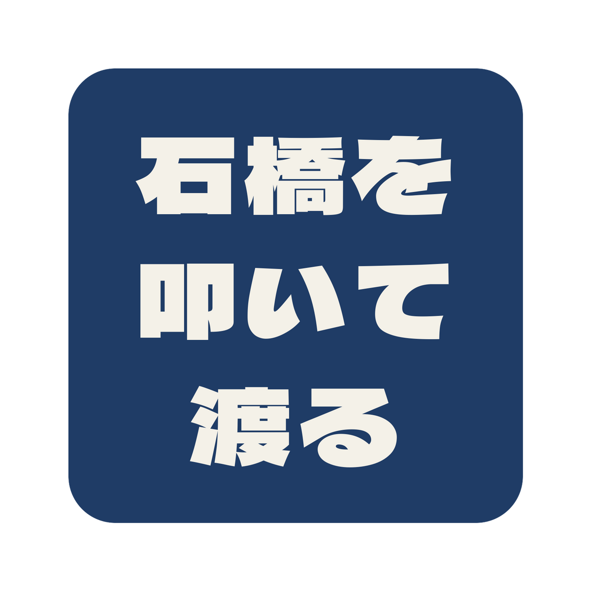 石橋を叩いて渡る／藍／極太ゴシック（横書き）／S