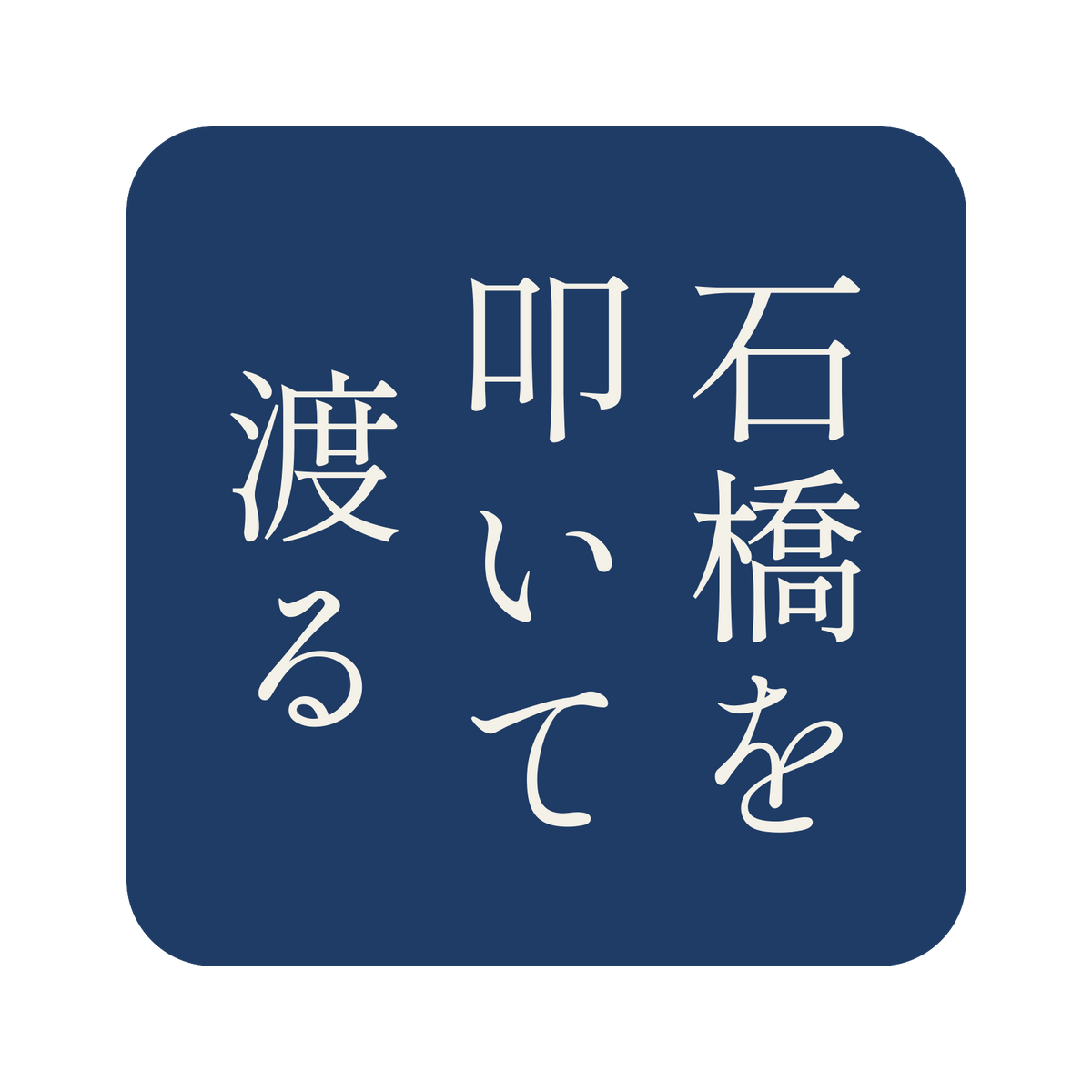石橋を叩いて渡る／藍／明朝（縦書き）／S
