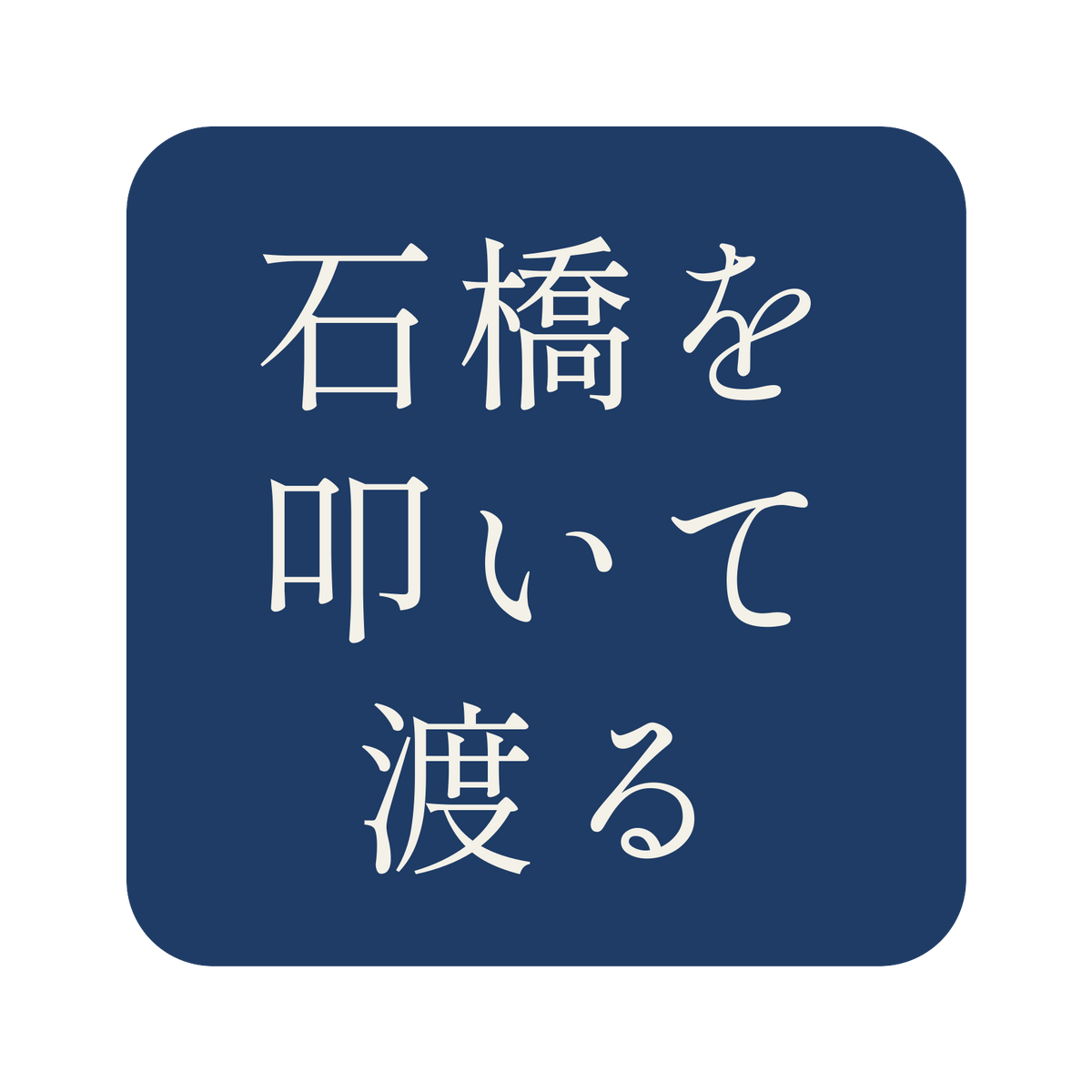 石橋を叩いて渡る／藍／明朝（横書き）／S