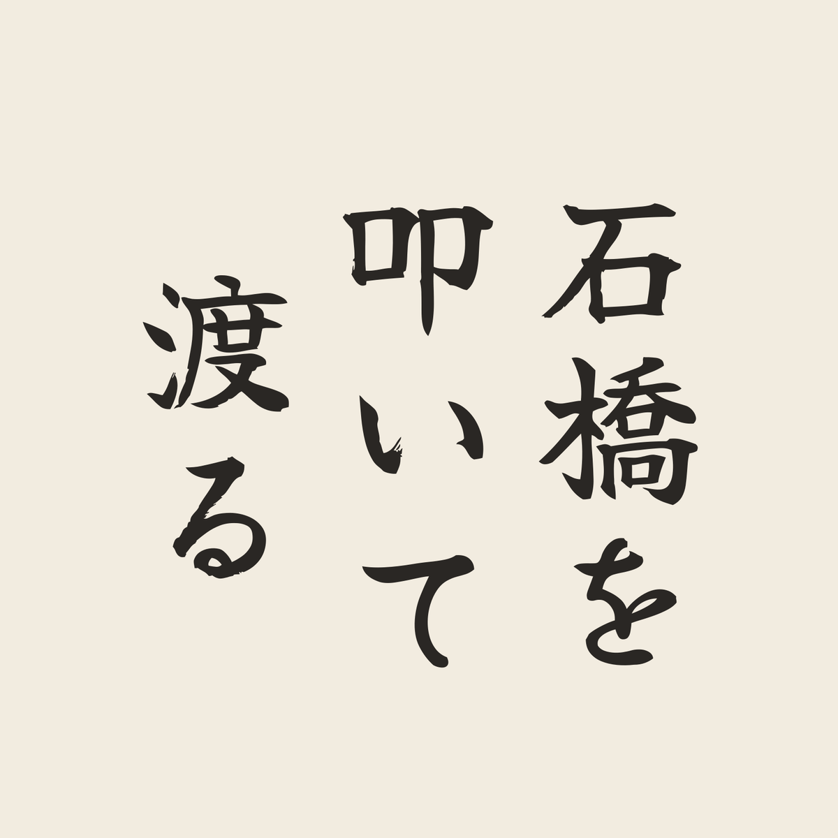 石橋を叩いて渡る／生成り／筆文字（縦書き）