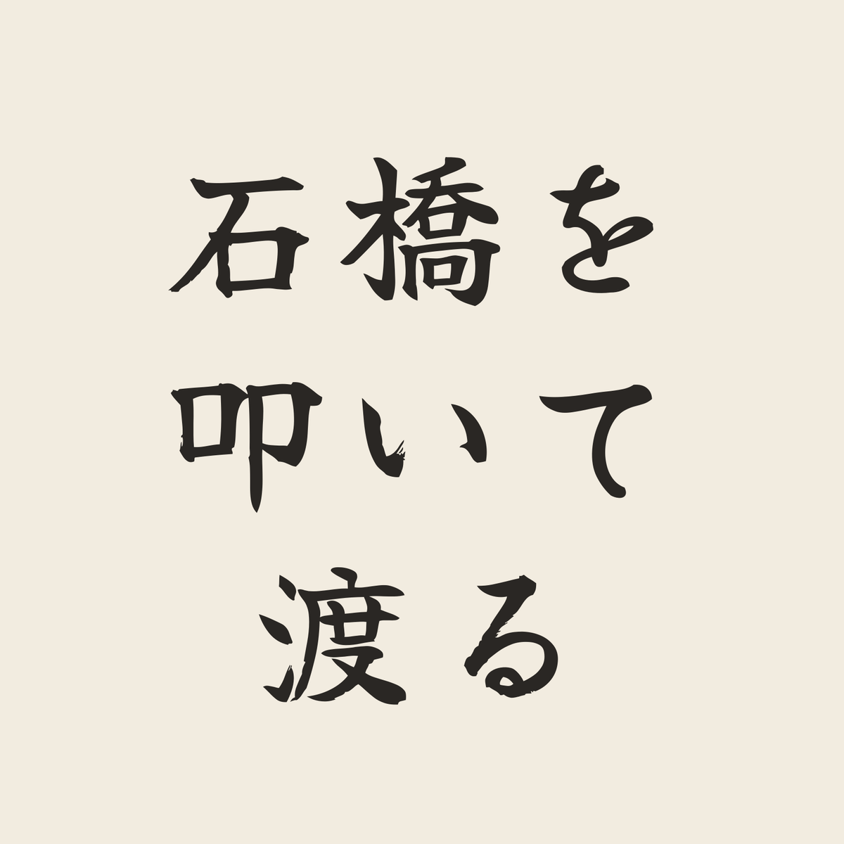石橋を叩いて渡る／生成り／筆文字（横書き）