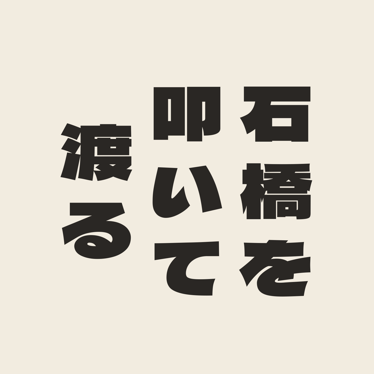 石橋を叩いて渡る／生成り／極太ゴシック（縦書き）