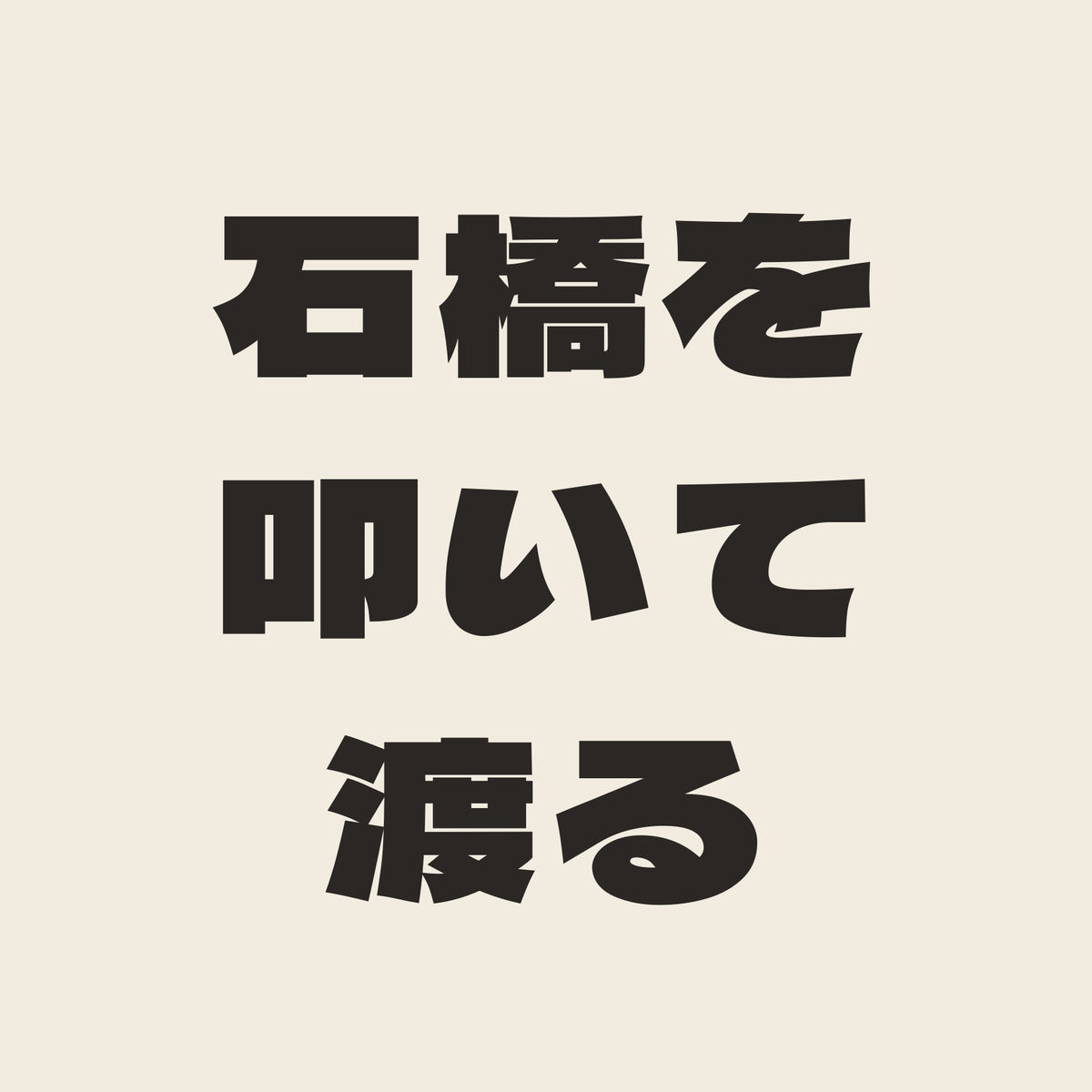 石橋を叩いて渡る／生成り／極太ゴシック（横書き）