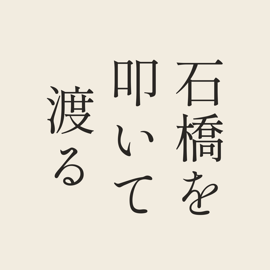 石橋を叩いて渡る／生成り／明朝（縦書き）