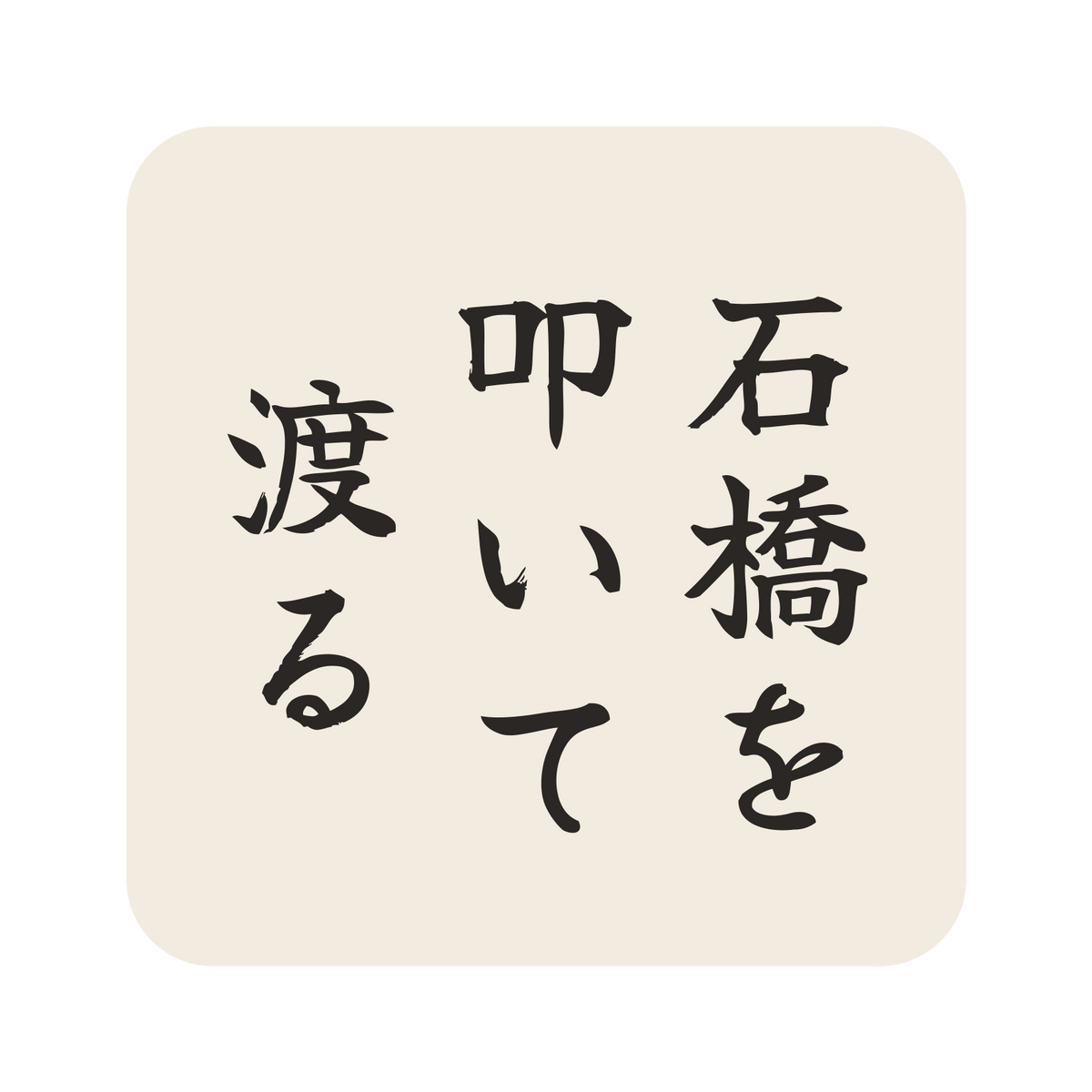 石橋を叩いて渡る／生成り／筆文字（縦書き）／S
