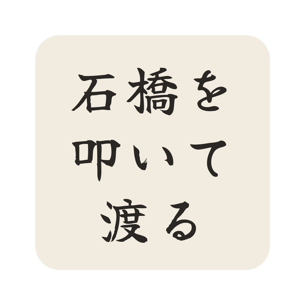 石橋を叩いて渡る／生成り／筆文字（横書き）／S