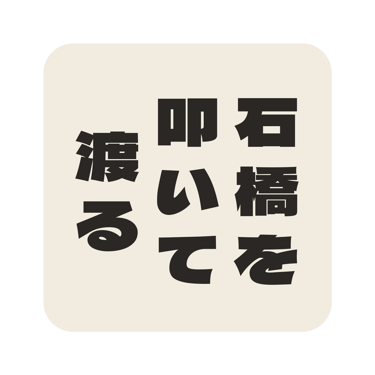 石橋を叩いて渡る／生成り／極太ゴシック（縦書き）／S