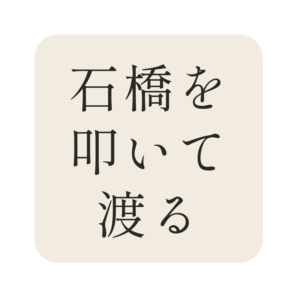 石橋を叩いて渡る／生成り／明朝（横書き）／S