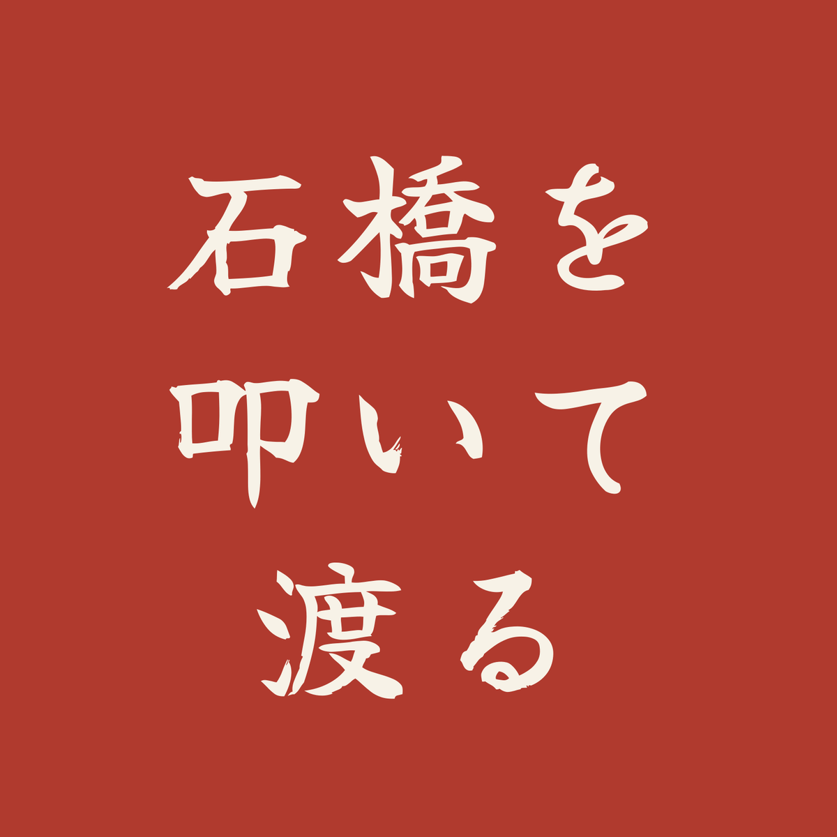石橋を叩いて渡る／朱／筆文字（横書き）