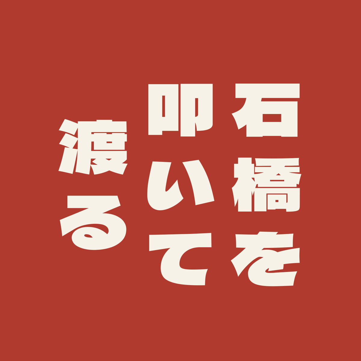 石橋を叩いて渡る／朱／極太ゴシック（縦書き）