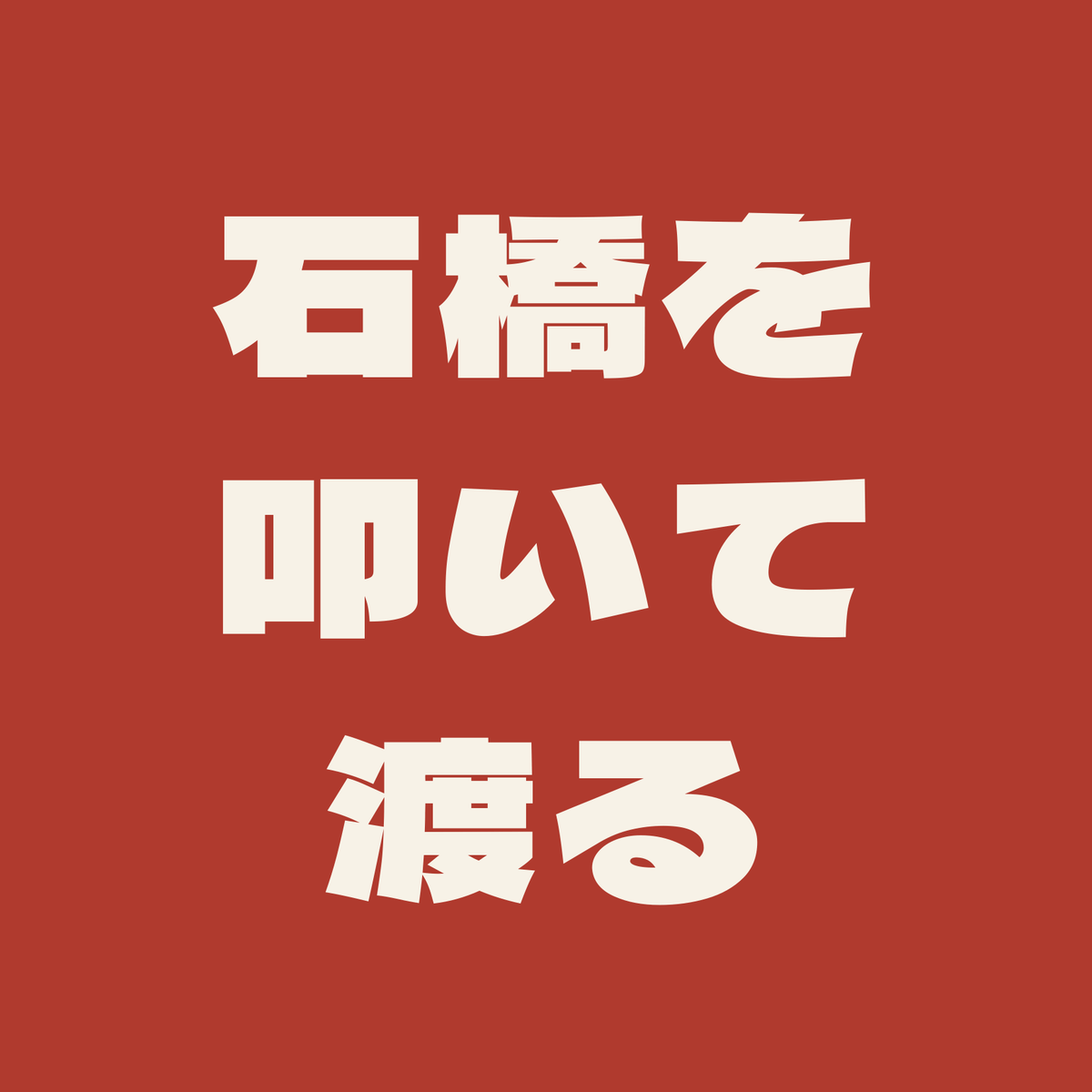 石橋を叩いて渡る／朱／極太ゴシック（横書き）