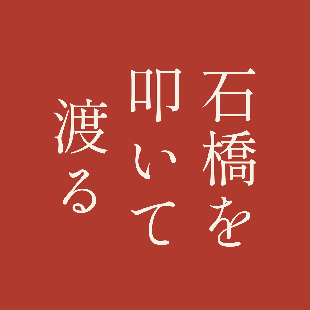 石橋を叩いて渡る／朱／明朝（縦書き）