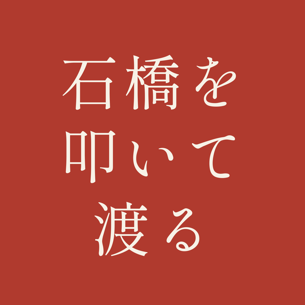 石橋を叩いて渡る／朱／明朝（横書き）