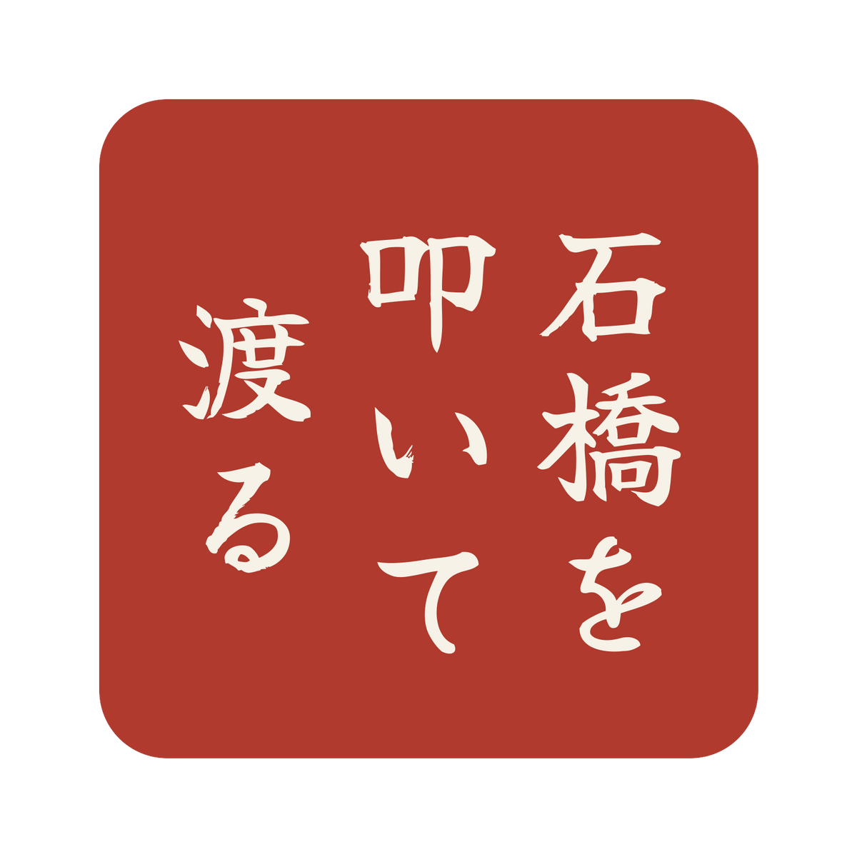 石橋を叩いて渡る／朱／筆文字（縦書き）／S