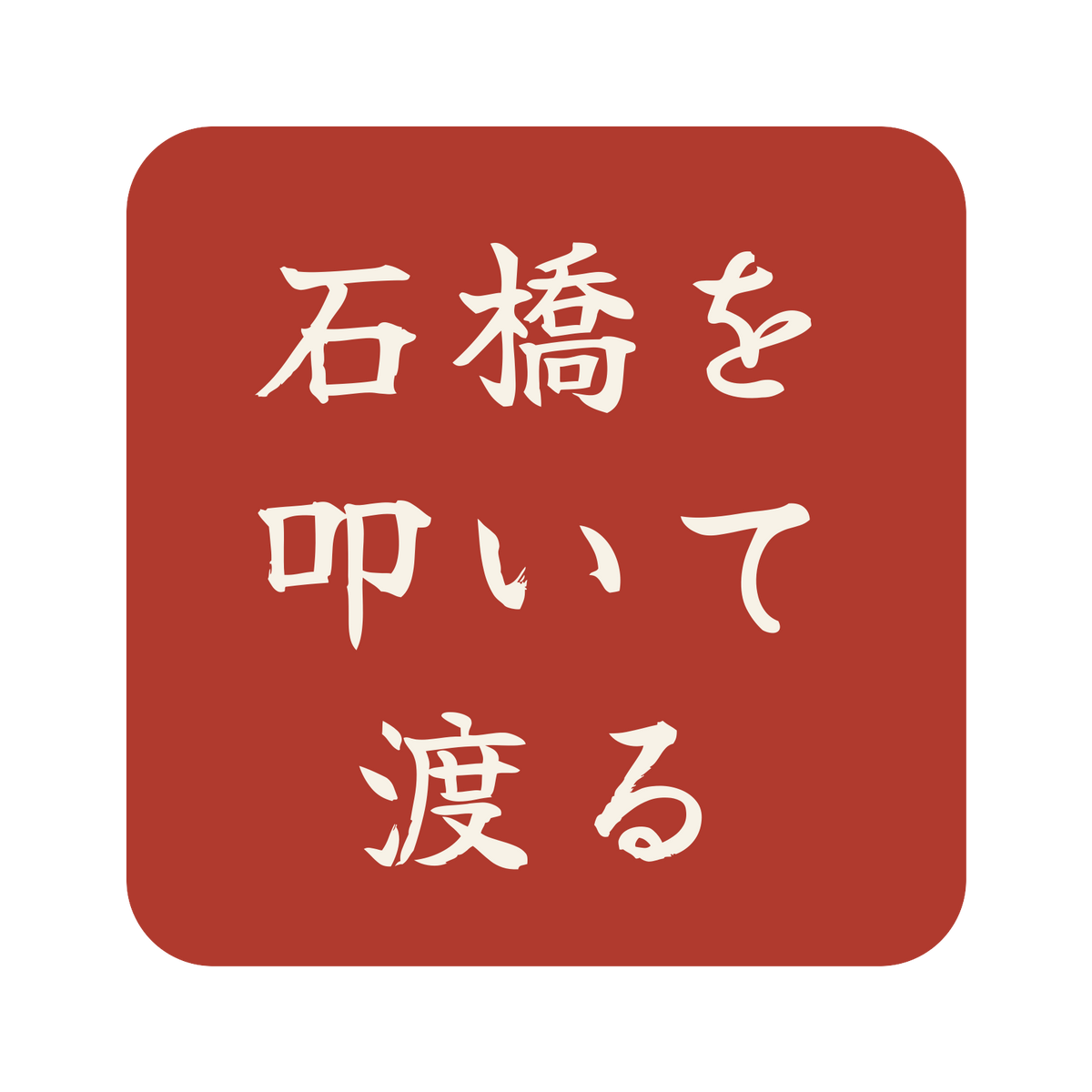 石橋を叩いて渡る／朱／筆文字（横書き）／S