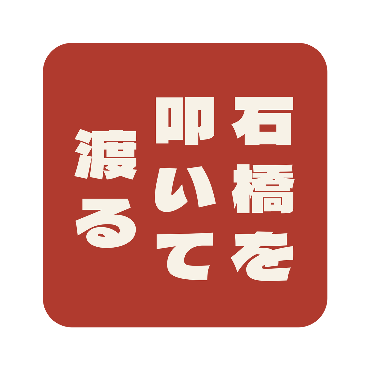 石橋を叩いて渡る／朱／極太ゴシック（縦書き）／S