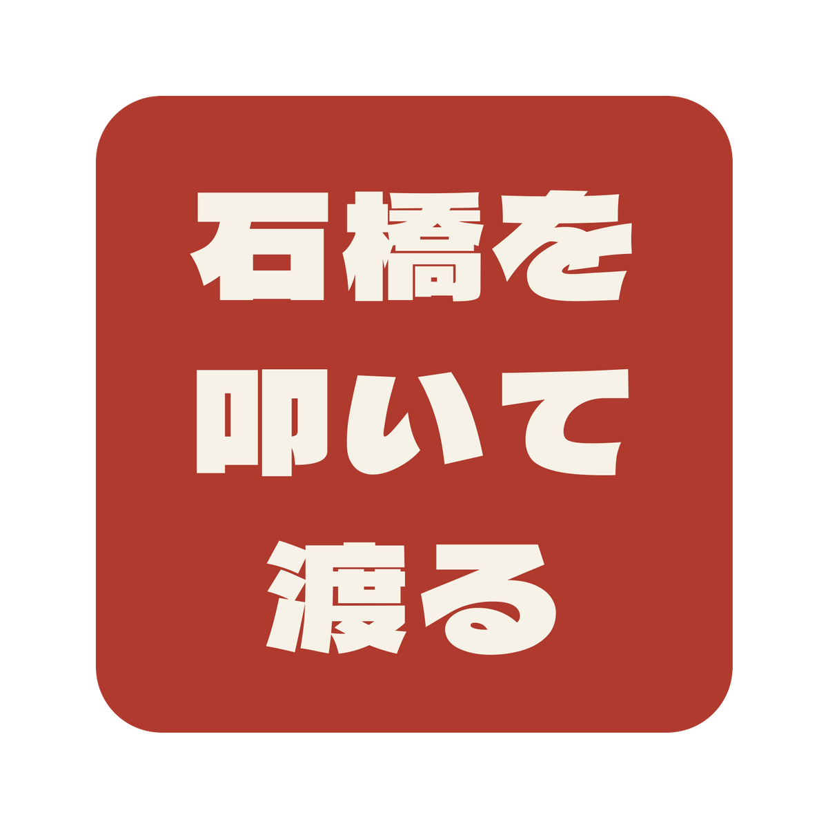 石橋を叩いて渡る／朱／極太ゴシック（横書き）／S