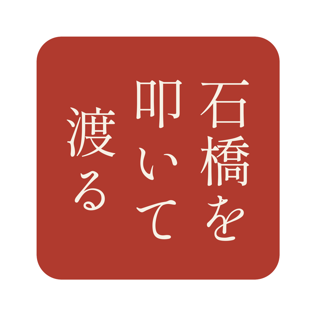 石橋を叩いて渡る／朱／明朝（縦書き）／S