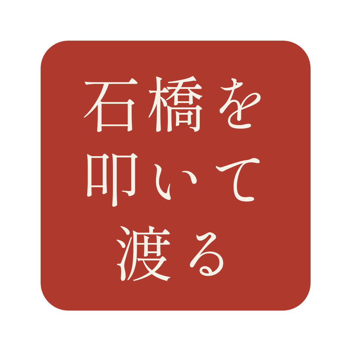 石橋を叩いて渡る／朱／明朝（横書き）／S