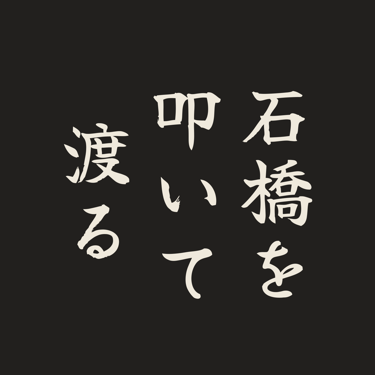 石橋を叩いて渡る／墨／筆文字（縦書き）