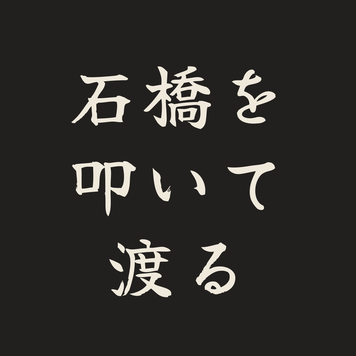 石橋を叩いて渡る／墨／筆文字（横書き）