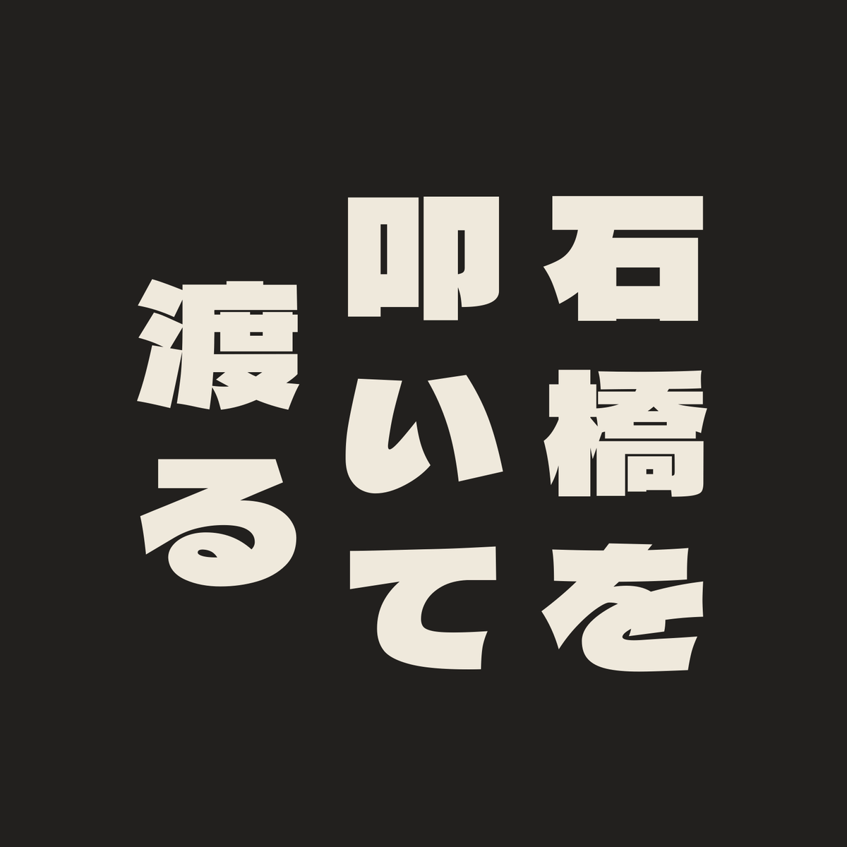 石橋を叩いて渡る／墨／極太ゴシック（縦書き）