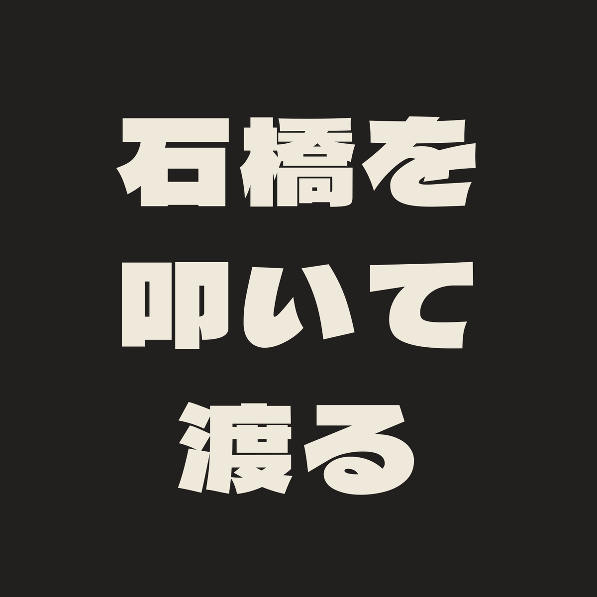 石橋を叩いて渡る／墨／極太ゴシック（横書き）