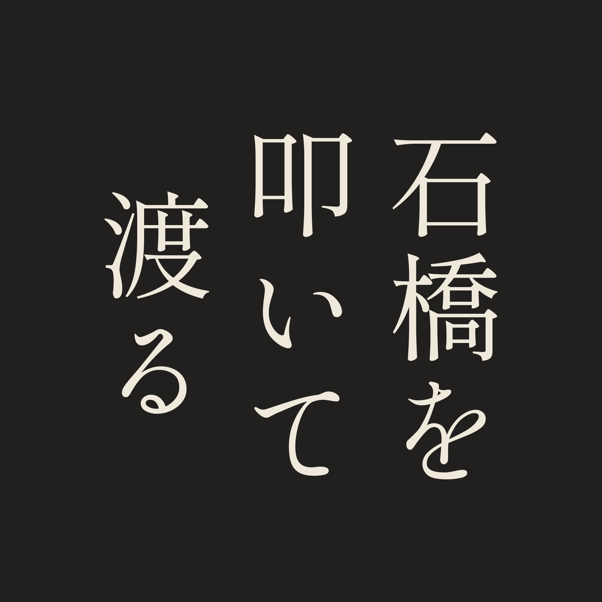 石橋を叩いて渡る／墨／明朝（縦書き）