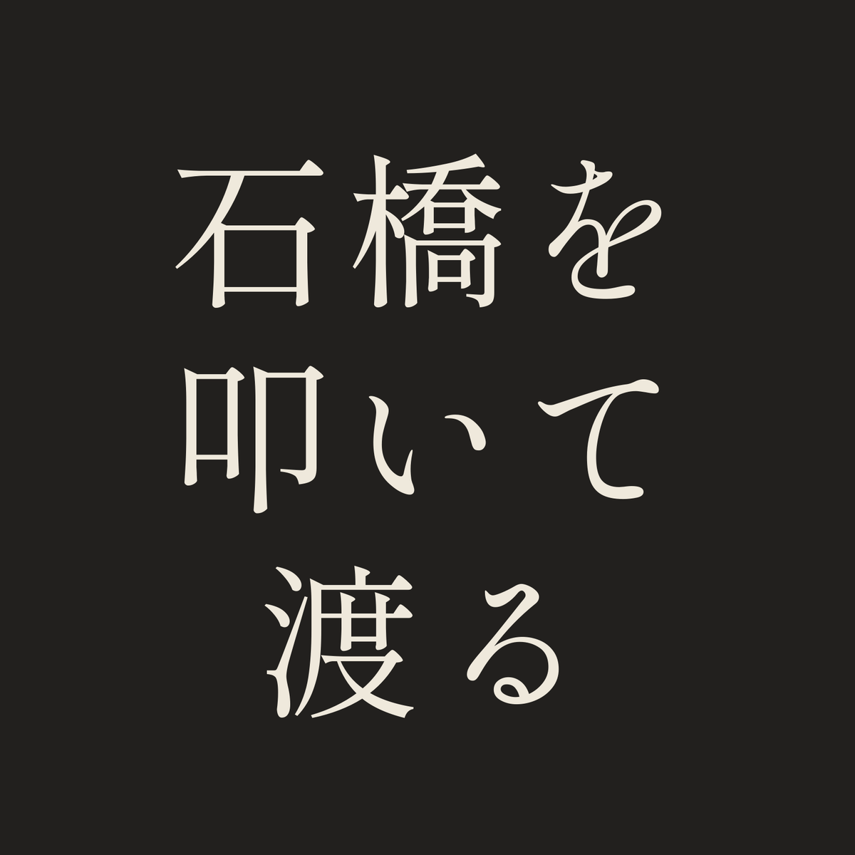 石橋を叩いて渡る／墨／明朝（横書き）