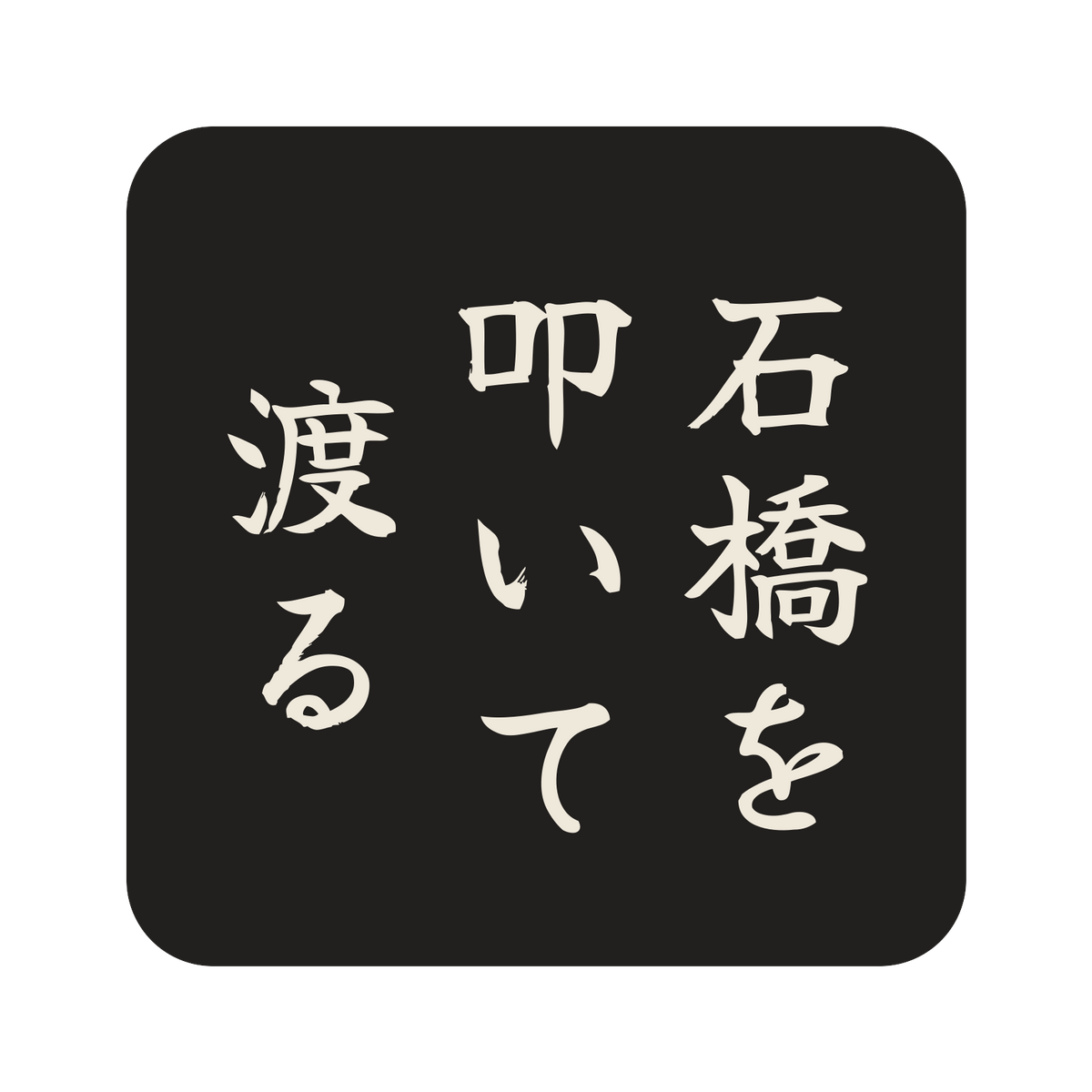 石橋を叩いて渡る／墨／筆文字（縦書き）／S