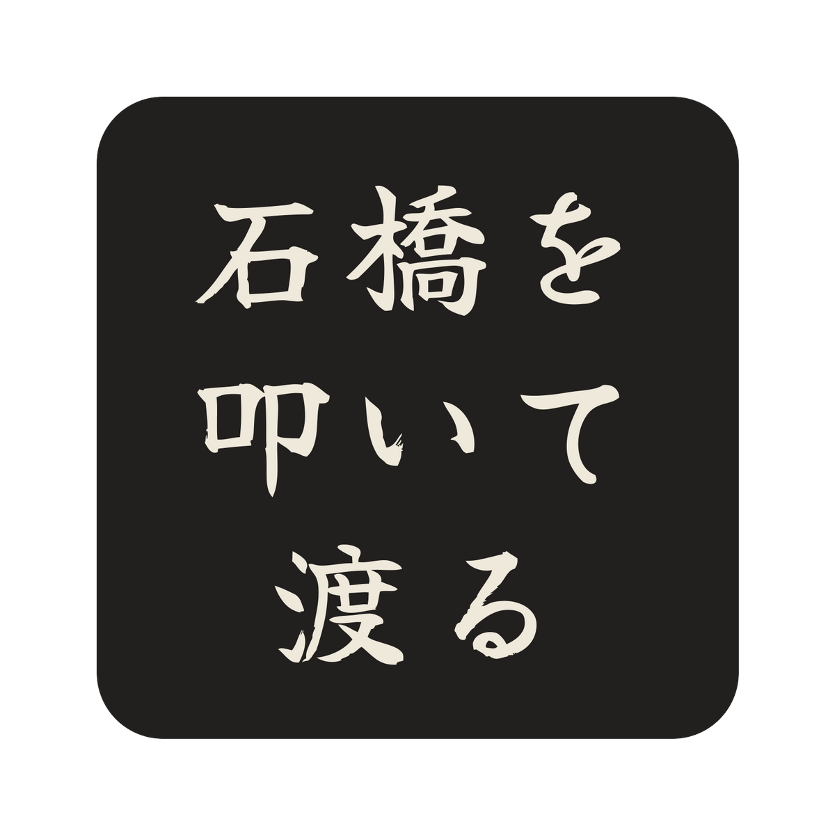 石橋を叩いて渡る／墨／筆文字（横書き）／S