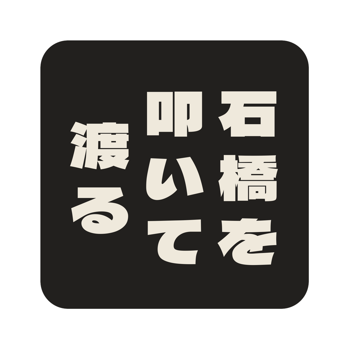 石橋を叩いて渡る／墨／極太ゴシック（縦書き）／S