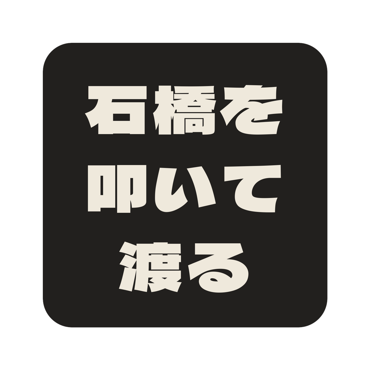 石橋を叩いて渡る／墨／極太ゴシック（横書き）／S