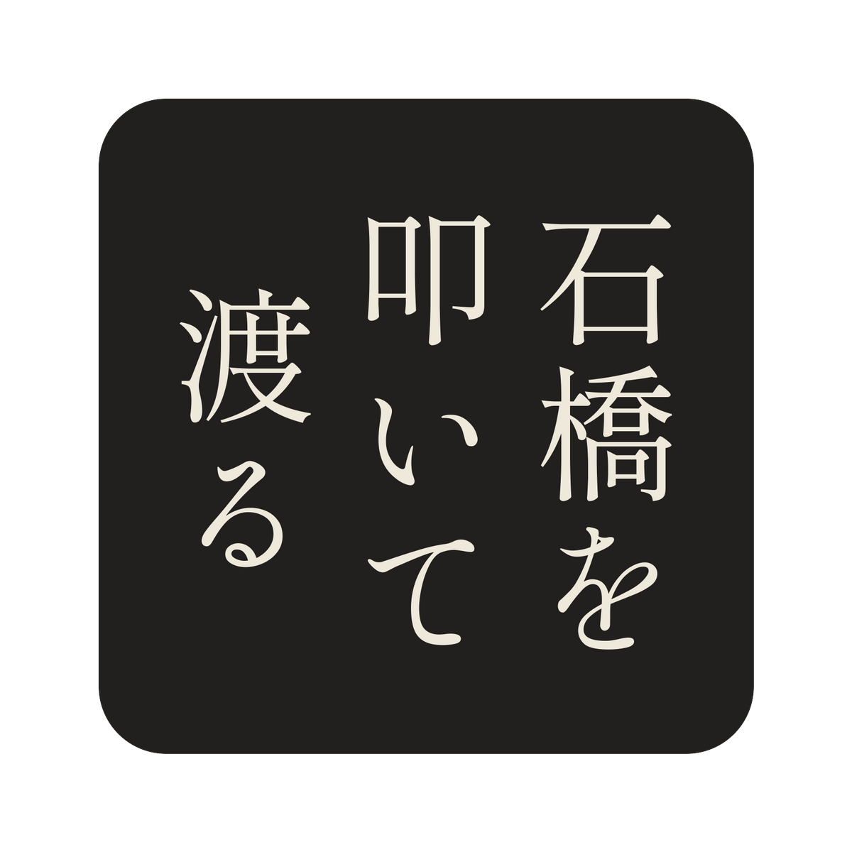 石橋を叩いて渡る／墨／明朝（縦書き）／S