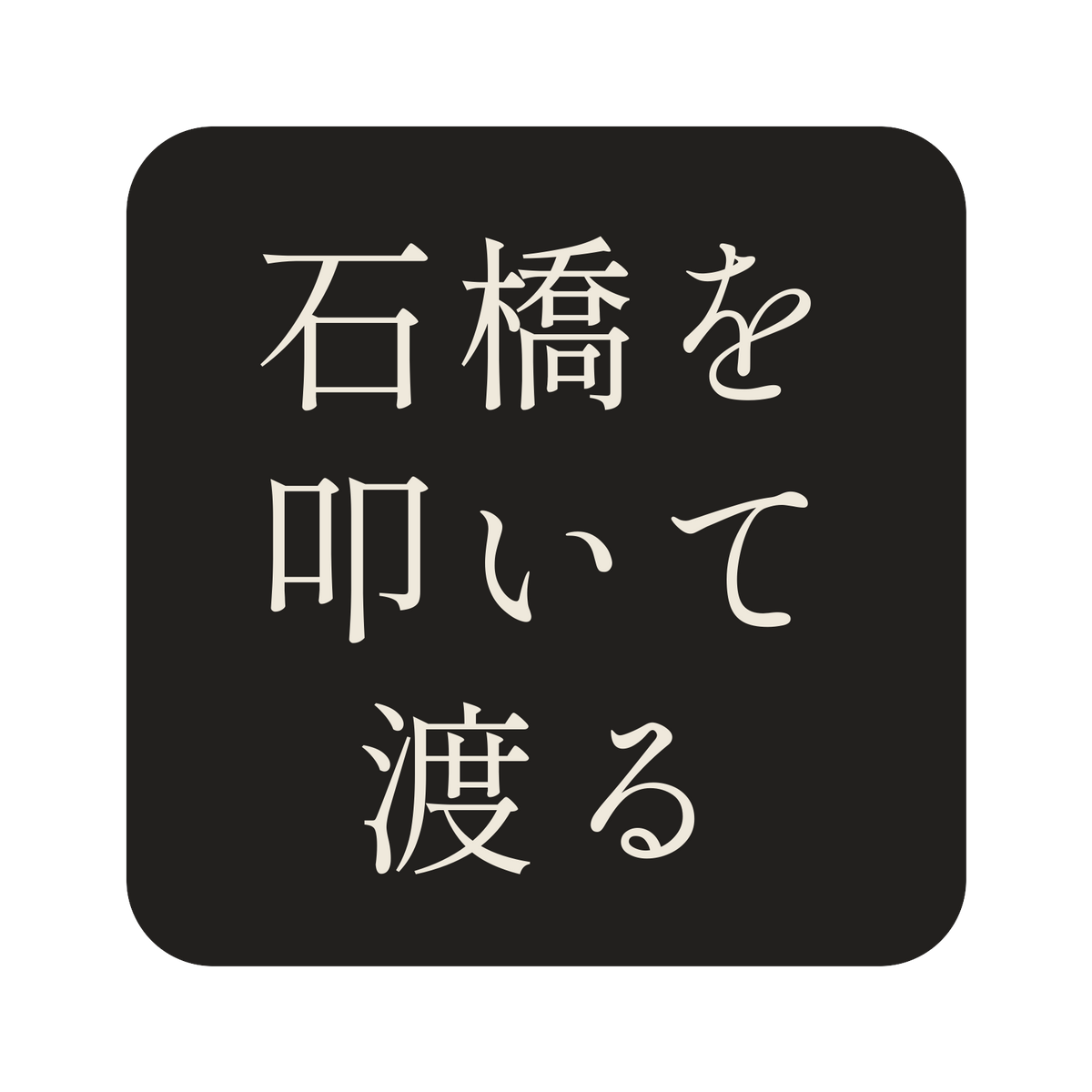 石橋を叩いて渡る／墨／明朝（横書き）／S