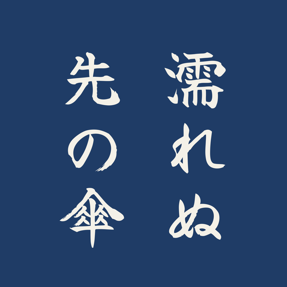 濡れぬ先の傘／藍／筆文字（縦書き）